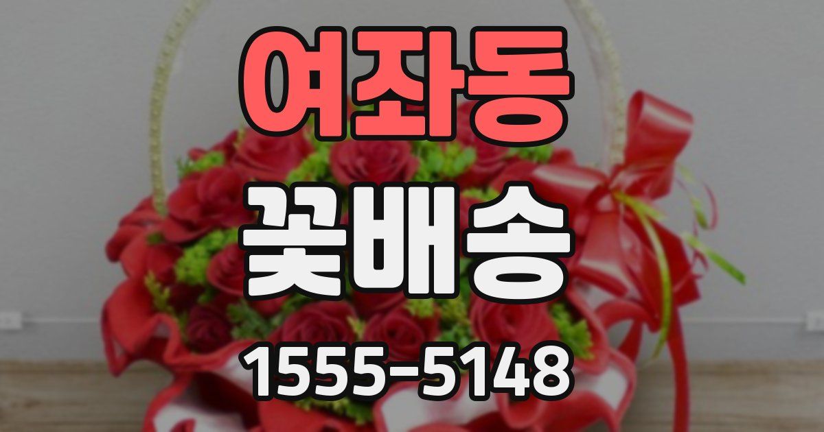 여좌동 꽃배송