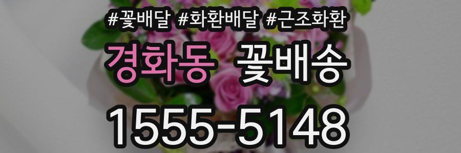 경화동 꽃배송