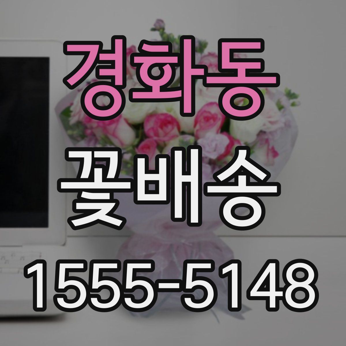 경화동 꽃배송