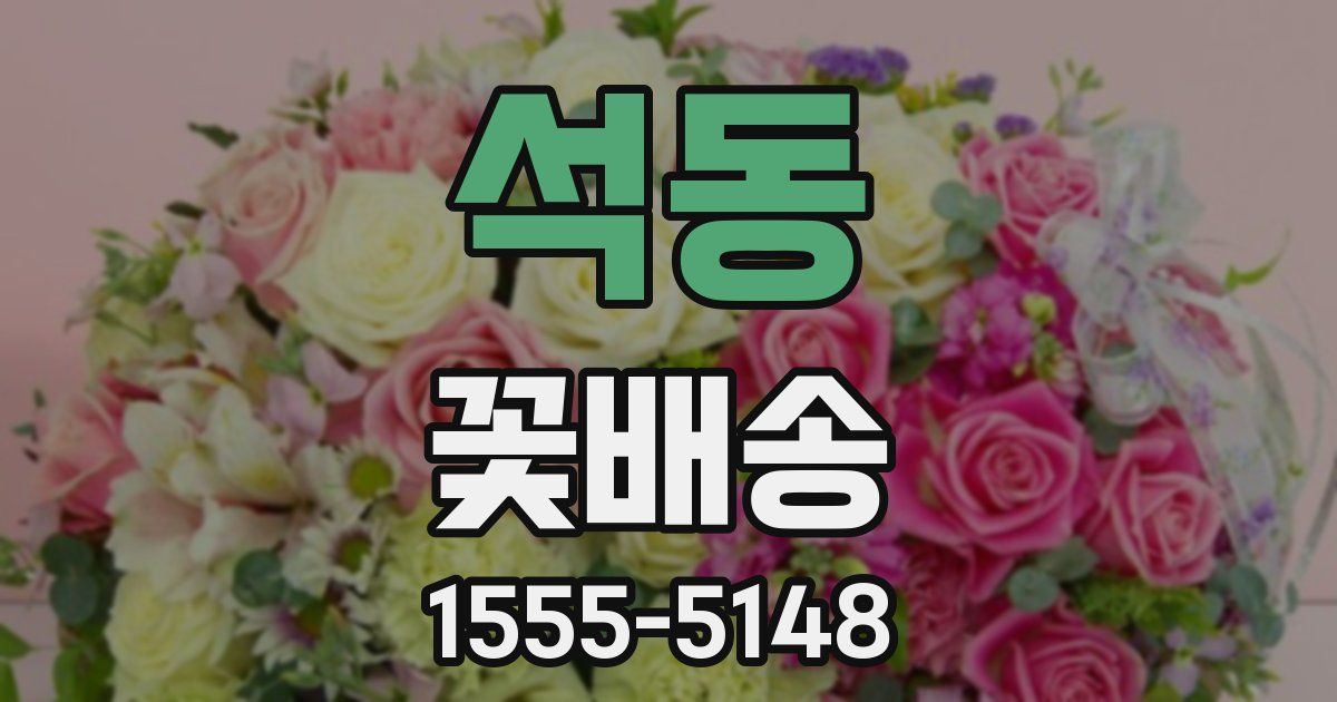 석동 꽃배송
