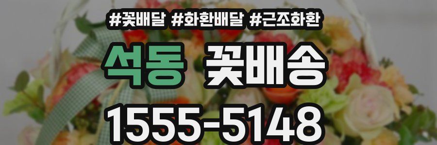 석동 꽃배송