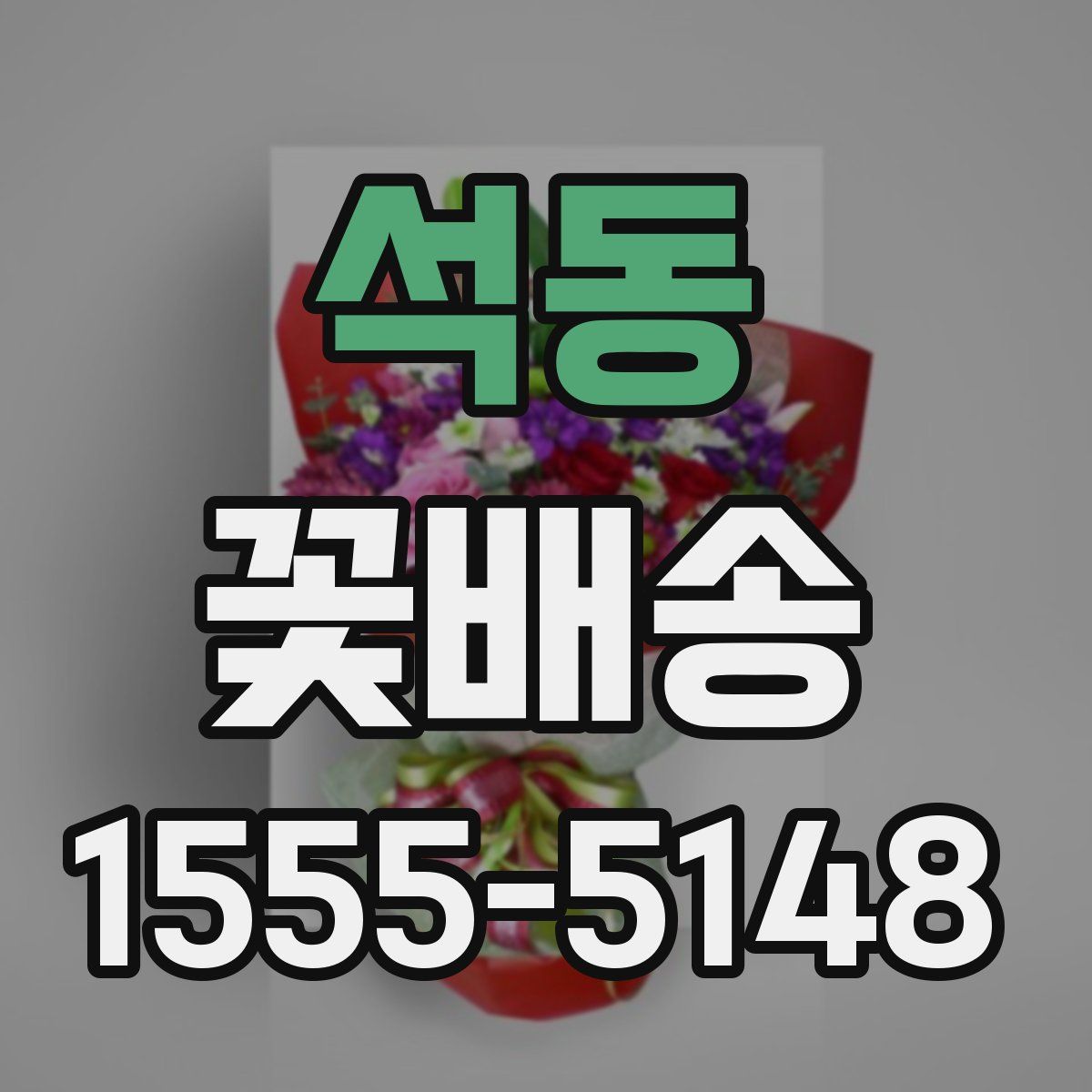 석동 꽃배송
