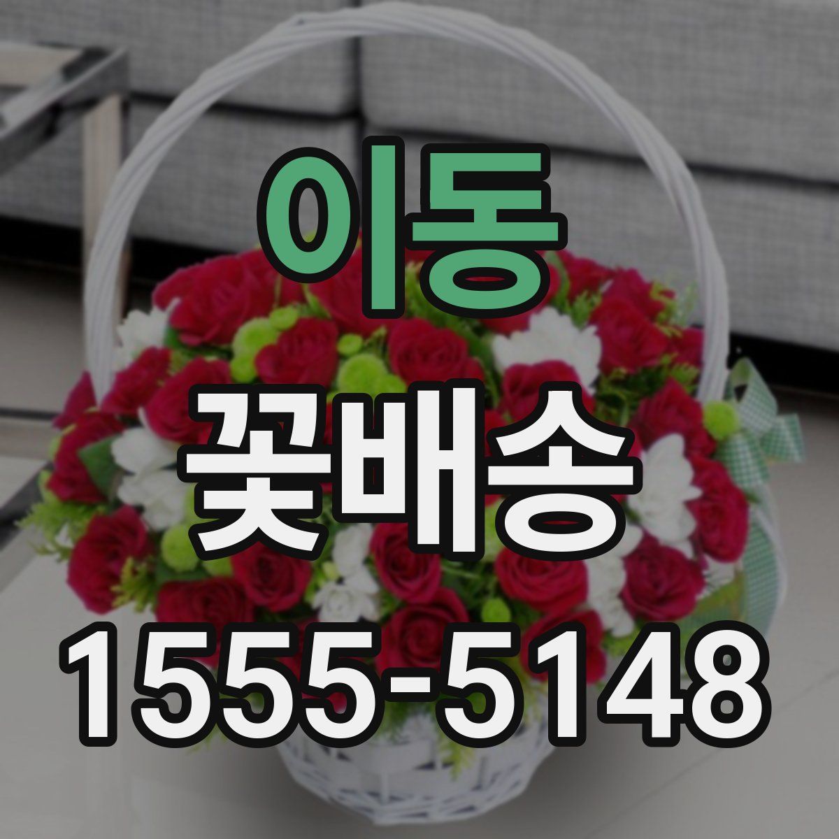 이동 꽃배송