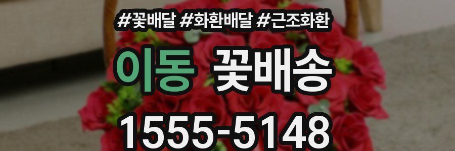 이동 꽃배송