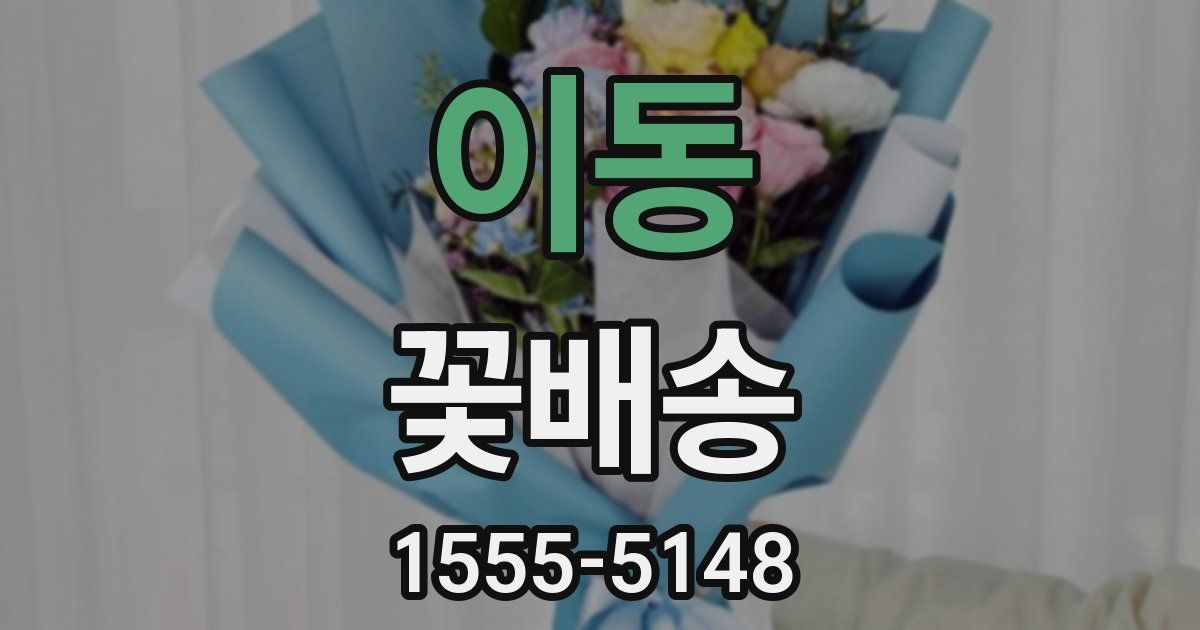 이동 꽃배송