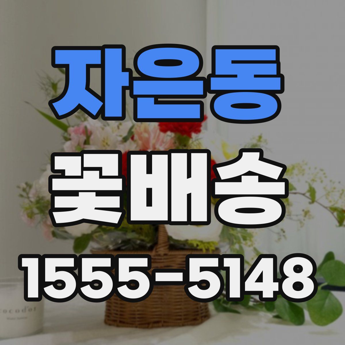자은동 꽃배송
