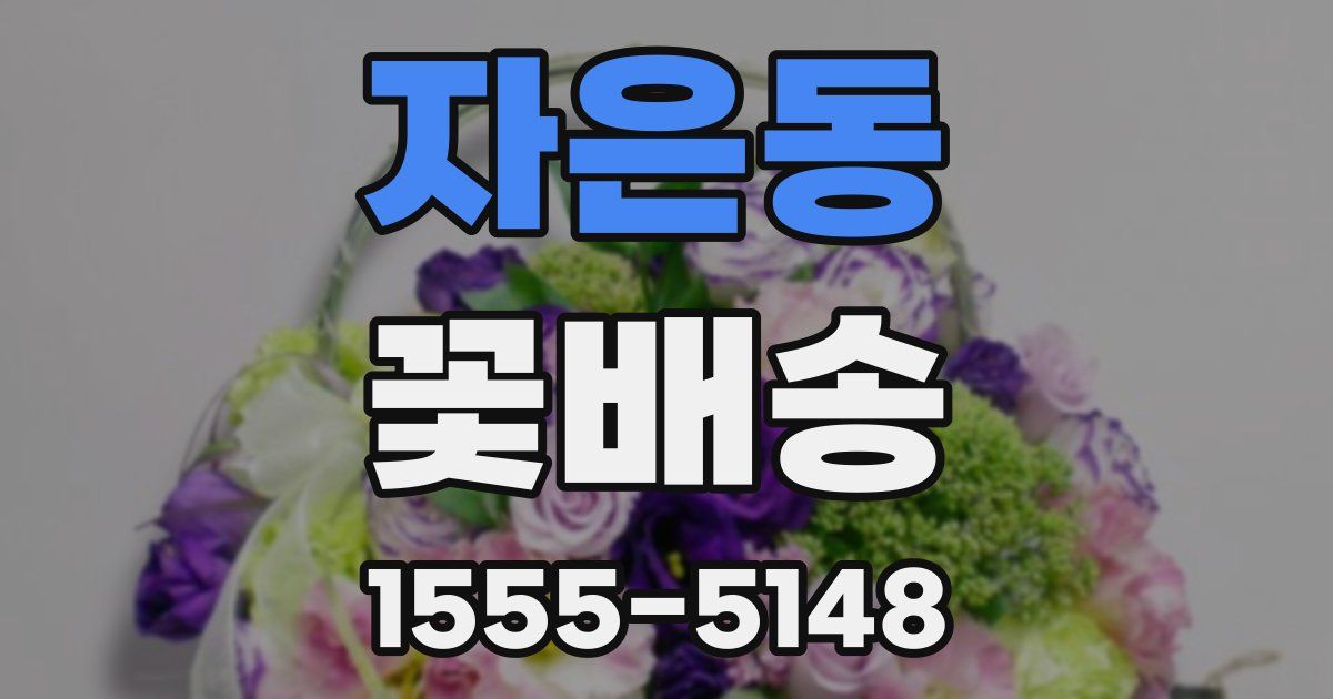 자은동 꽃배송