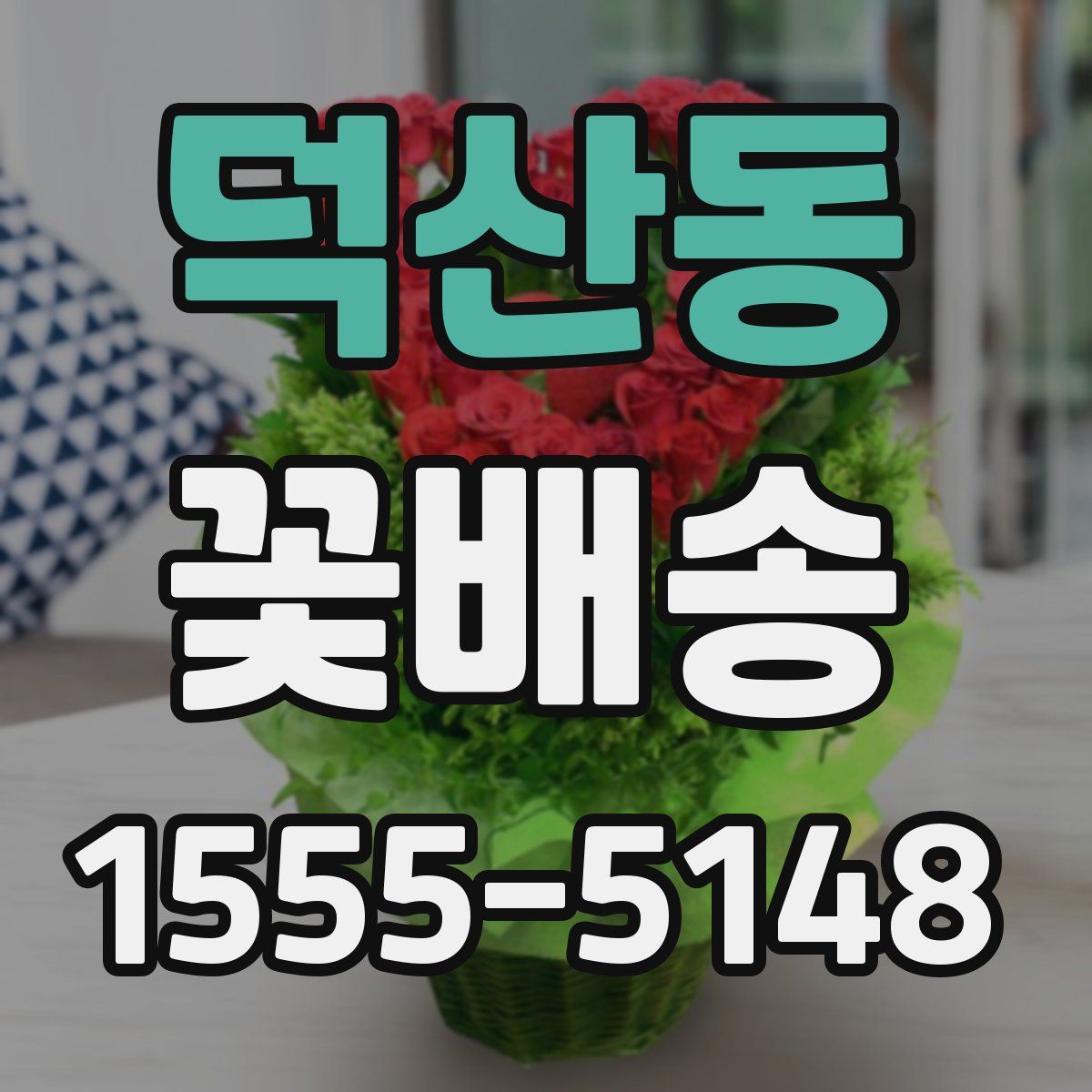 덕산동 꽃배송