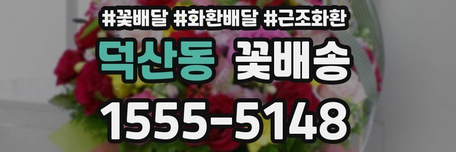 덕산동 꽃배송