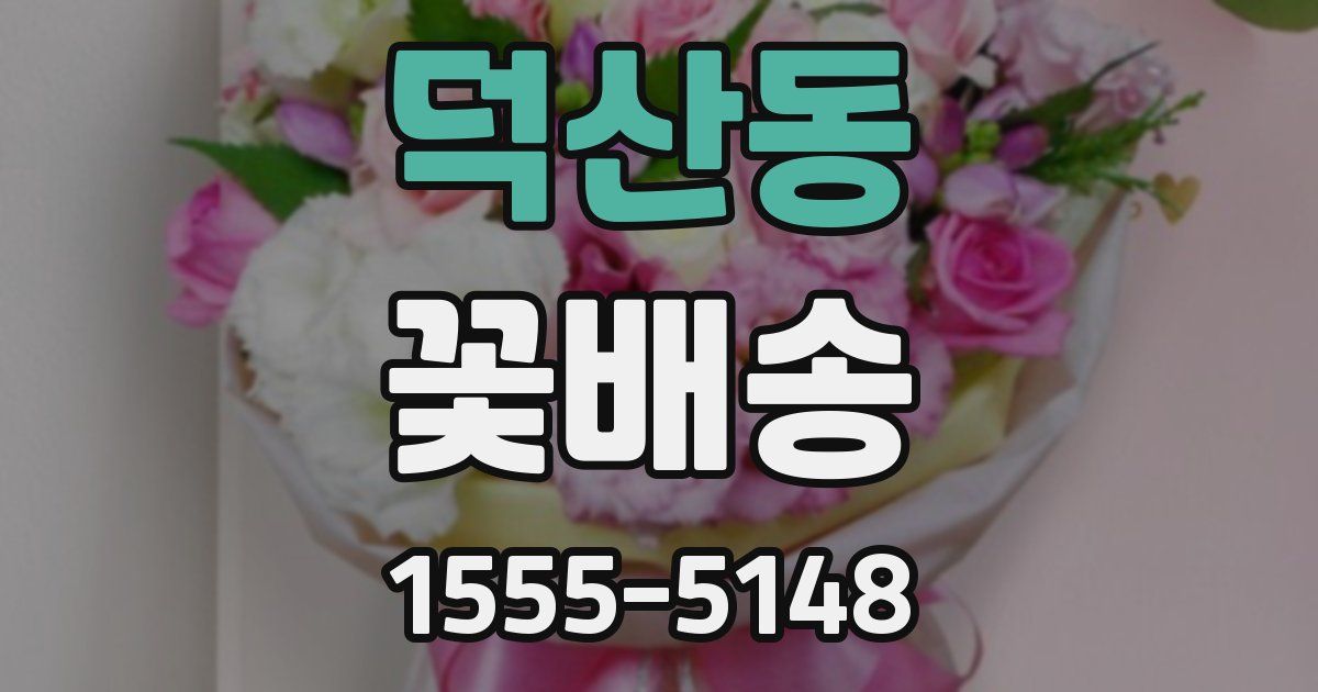 덕산동 꽃배송