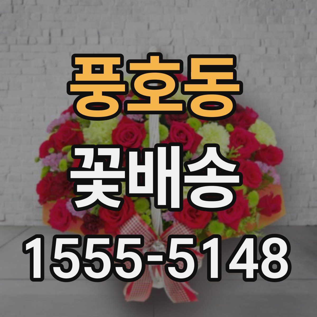 풍호동 꽃배송