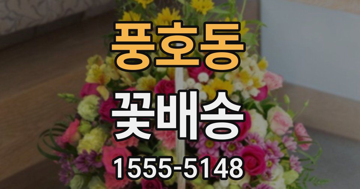 풍호동 꽃배송
