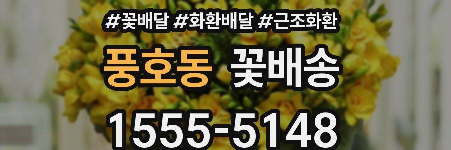 풍호동 꽃배송