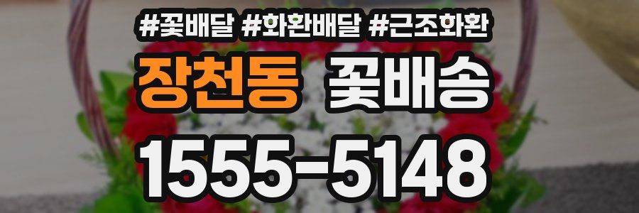 장천동 꽃배송