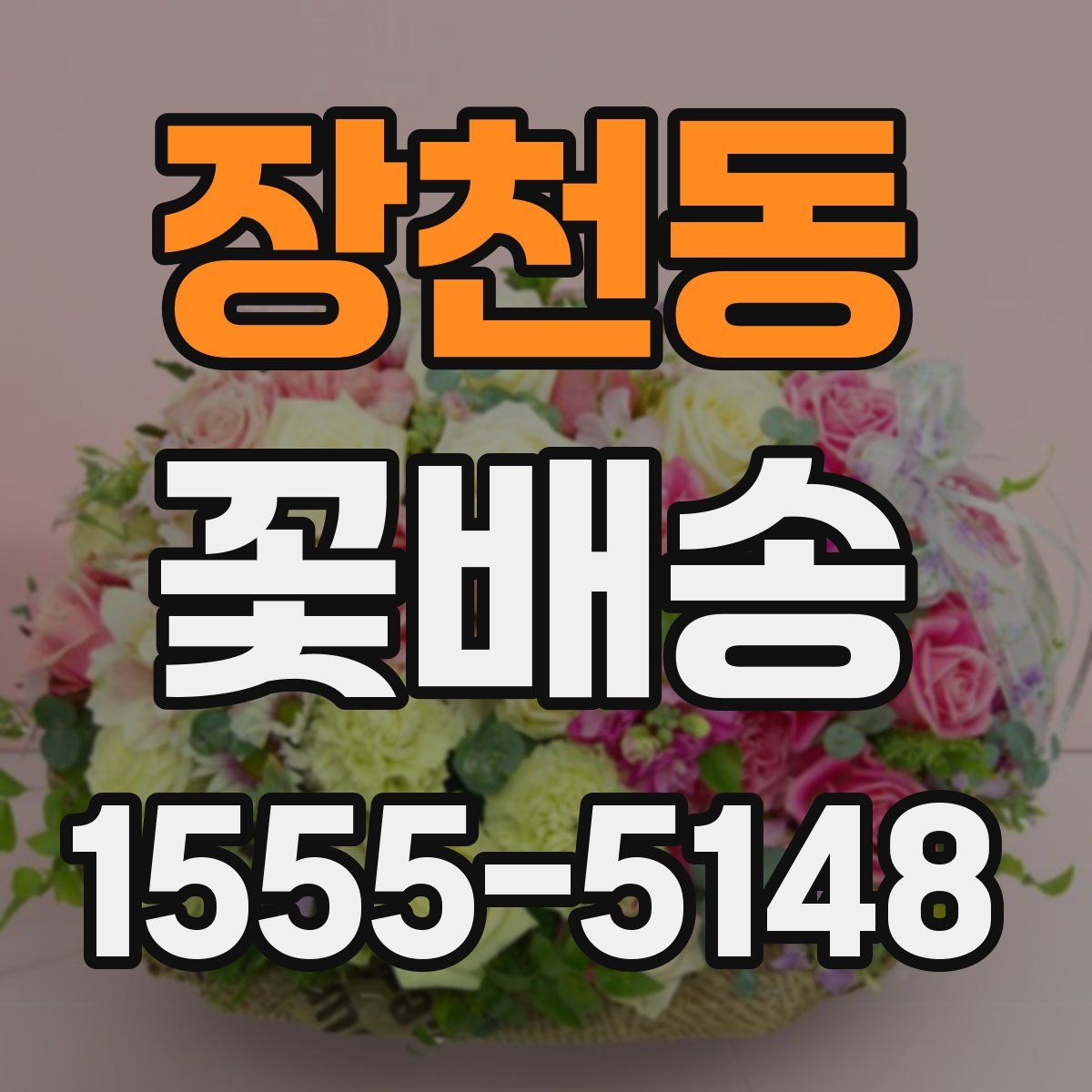 장천동 꽃배송