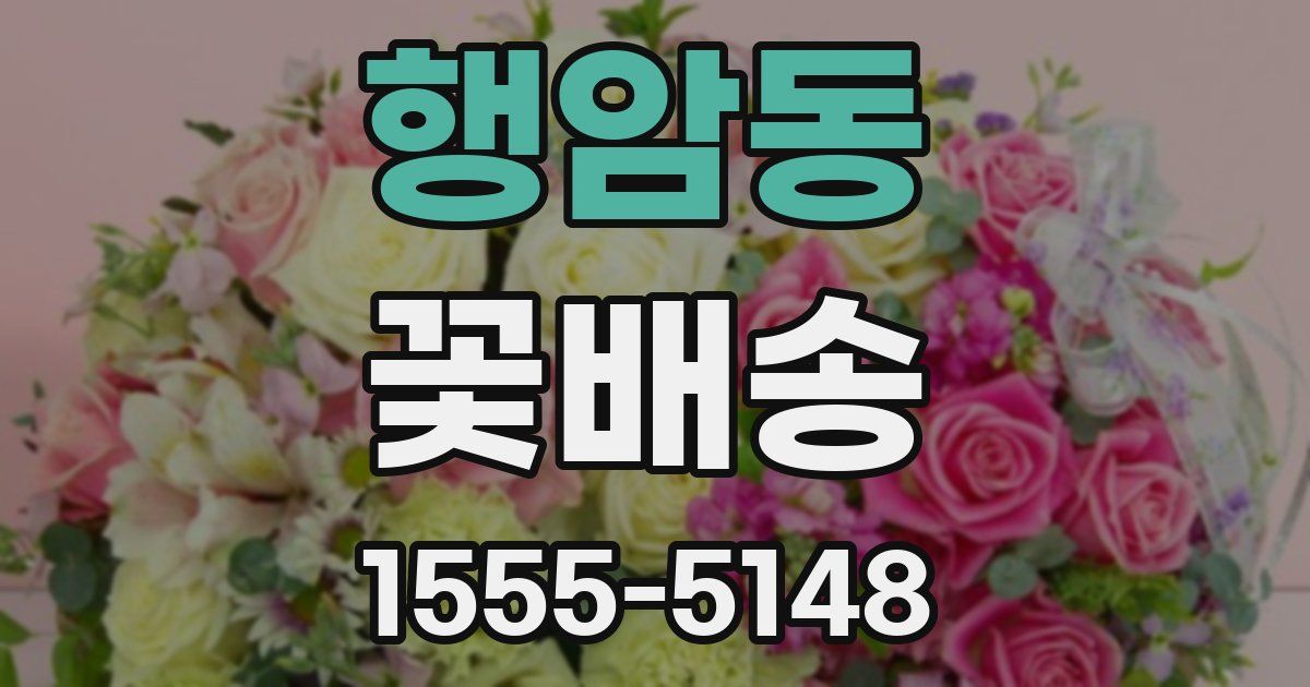 행암동 꽃배송