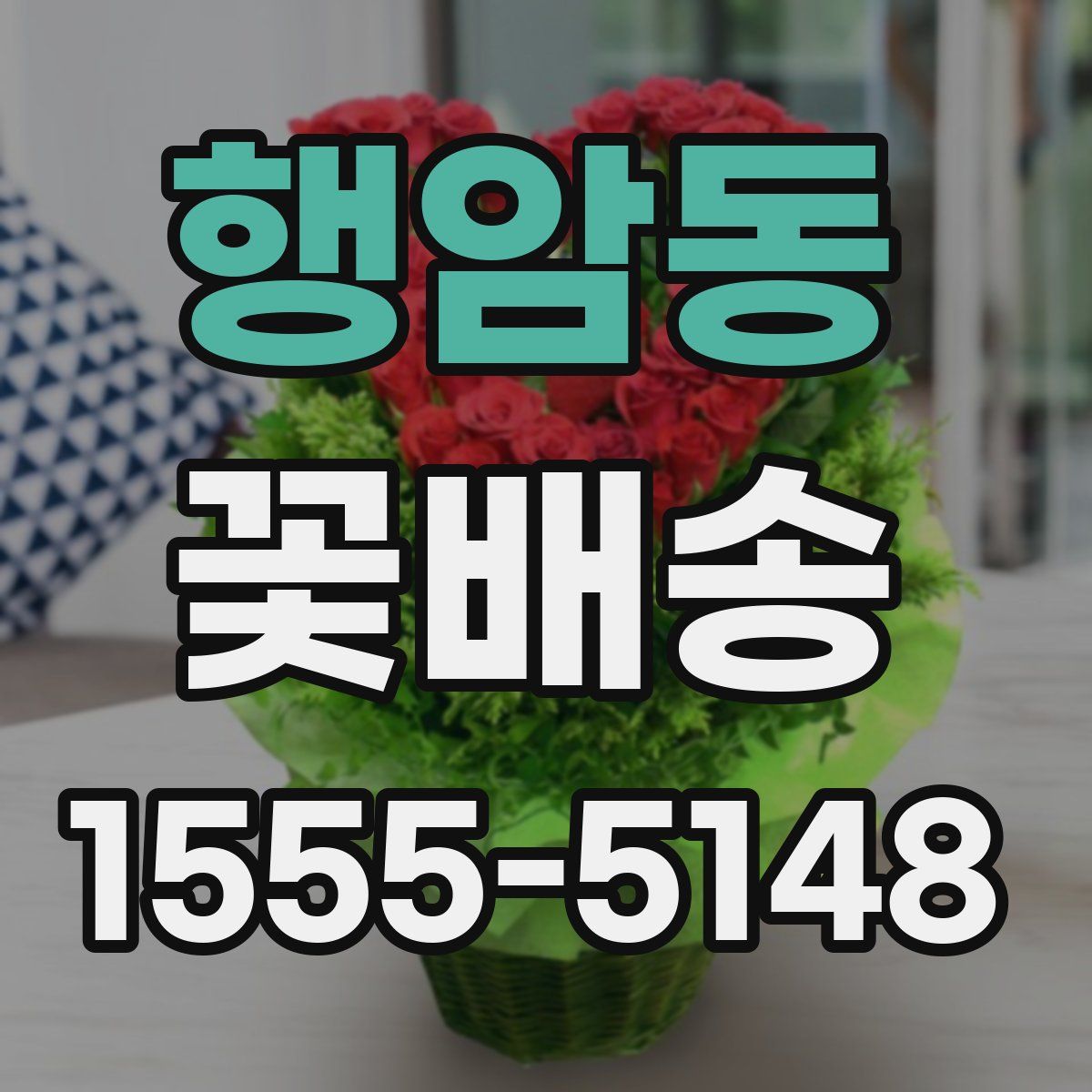 행암동 꽃배송