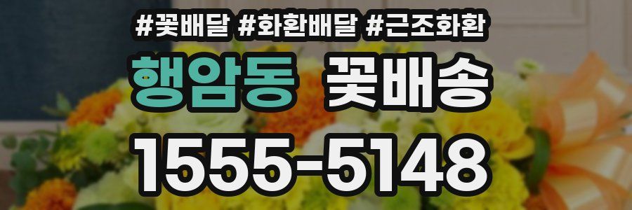 행암동 꽃배송