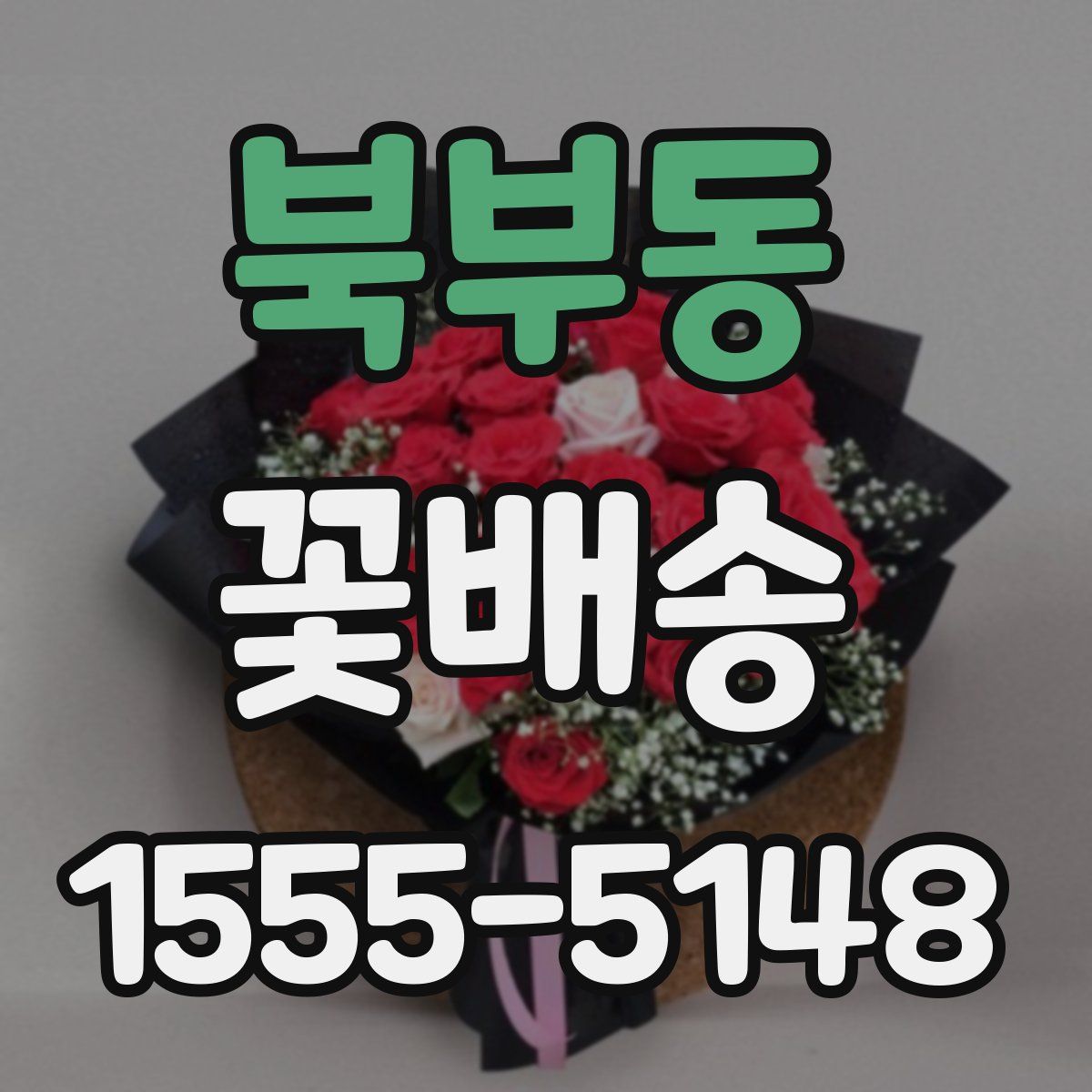 북부동 꽃배송