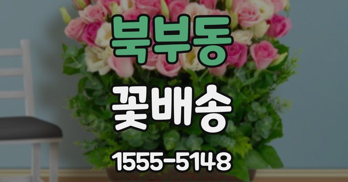 북부동 꽃배송