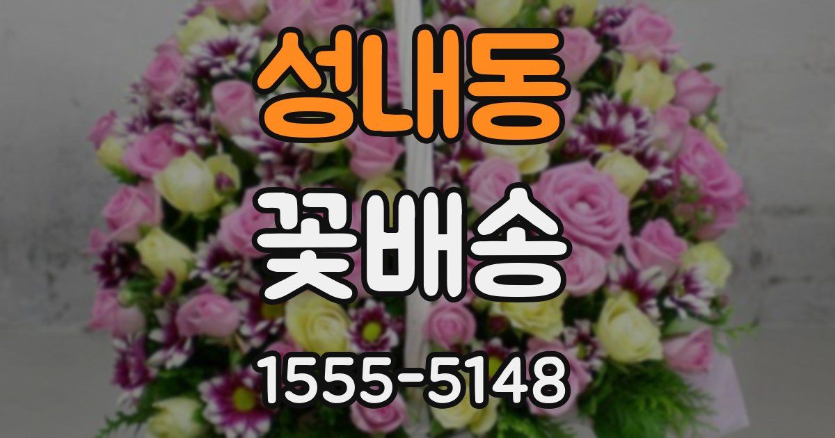 성내동 꽃배송