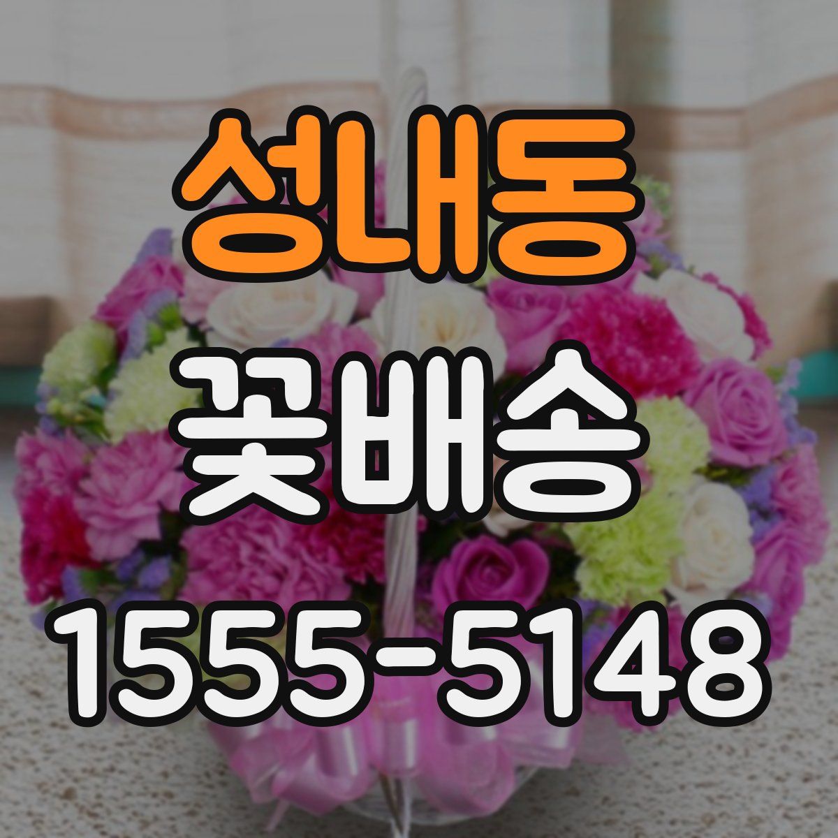 성내동 꽃배송