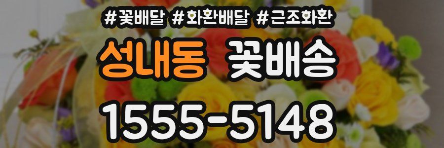 성내동 꽃배송