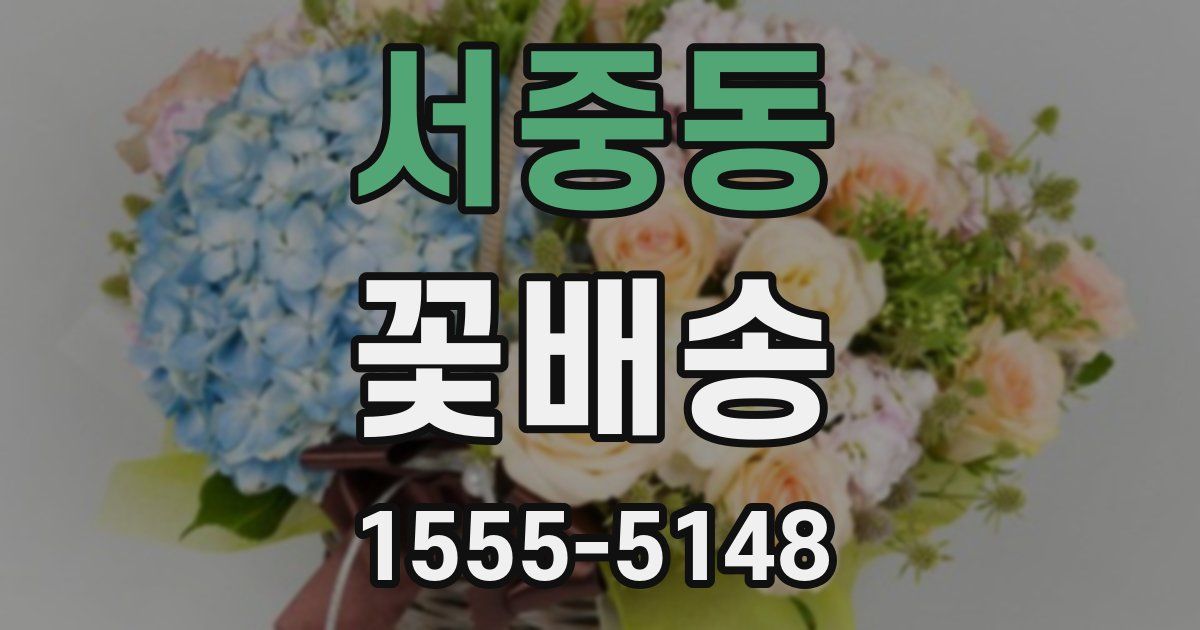 서중동 꽃배송