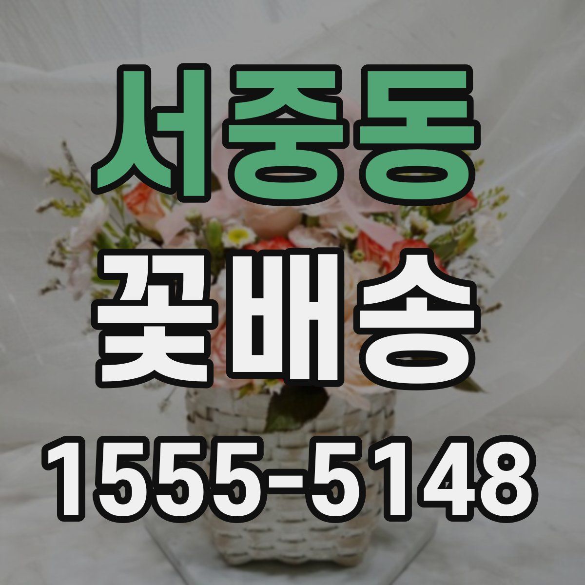 서중동 꽃배송