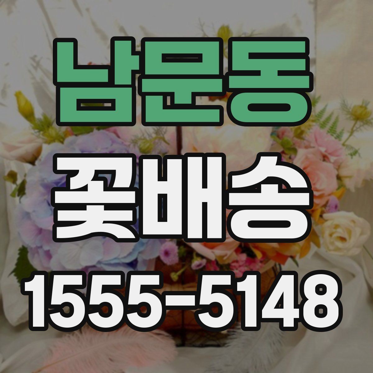 남문동 꽃배송 배송 추적이 필요한 경우