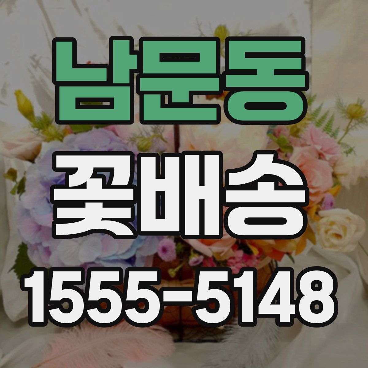 남문동 꽃배송