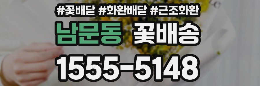 남문동 꽃배송