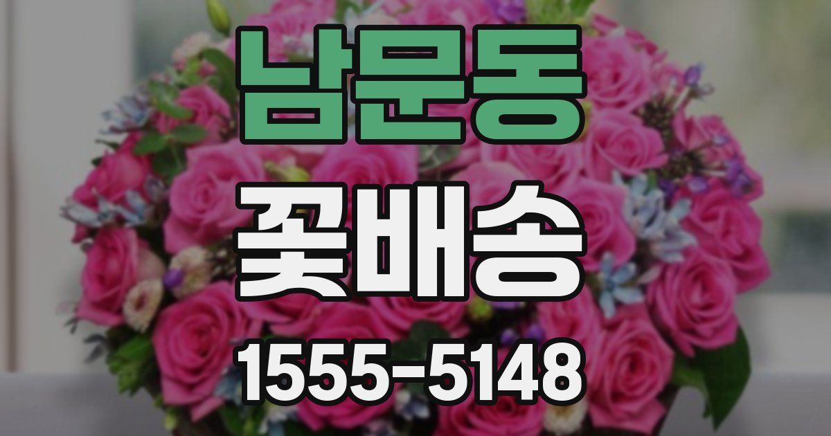 남문동 꽃배송