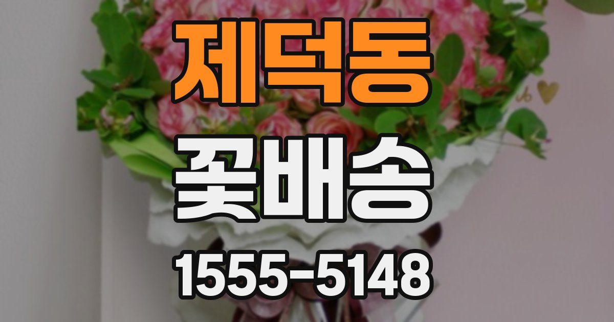 제덕동 꽃배송