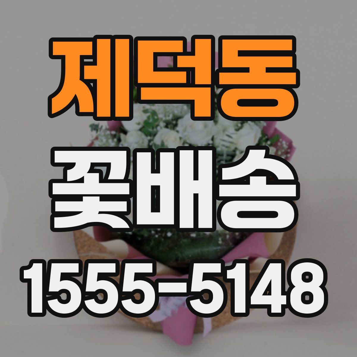 제덕동 꽃배송