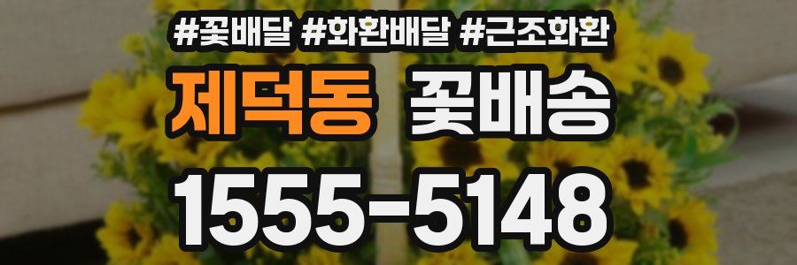 제덕동 꽃배송