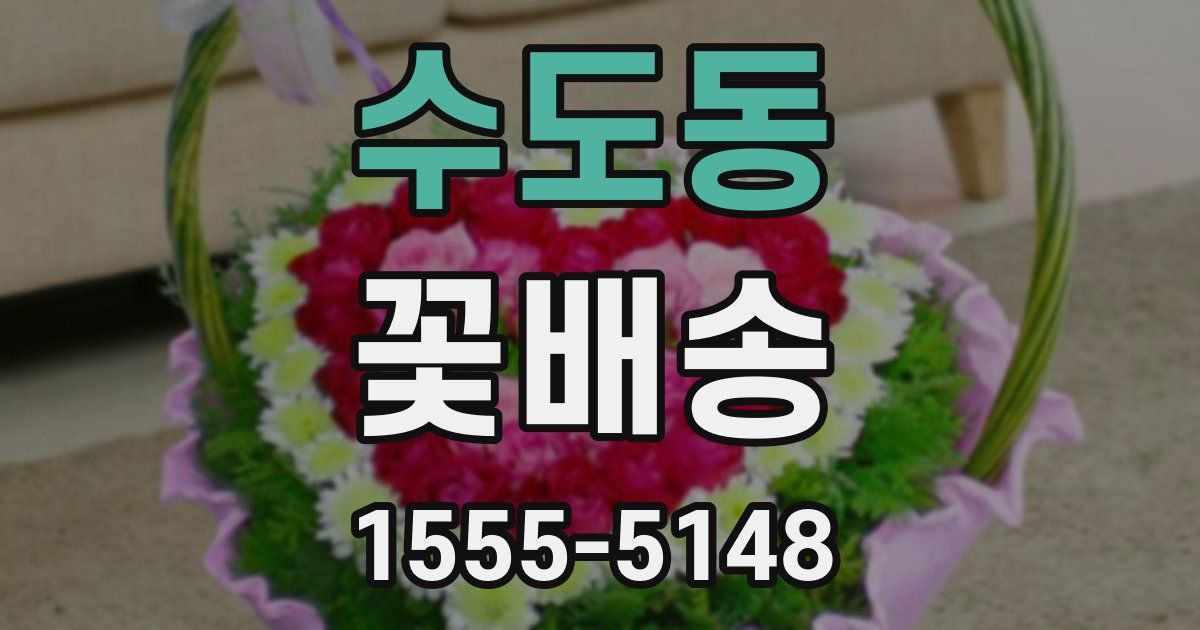 수도동 꽃배송