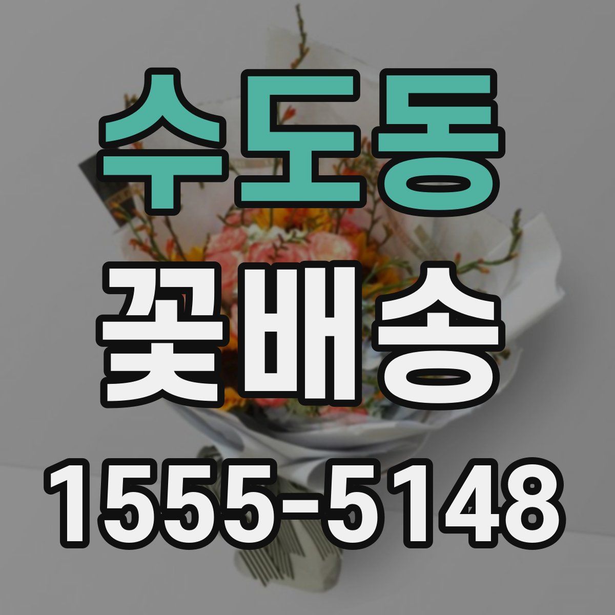 수도동 꽃배송