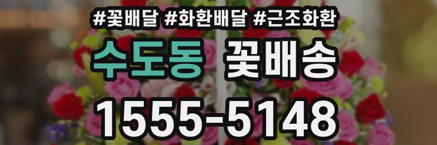 수도동 꽃배송