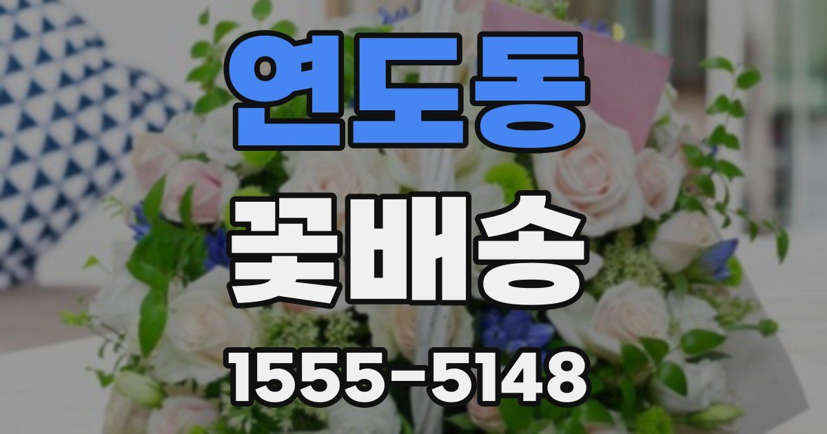 연도동 꽃배송