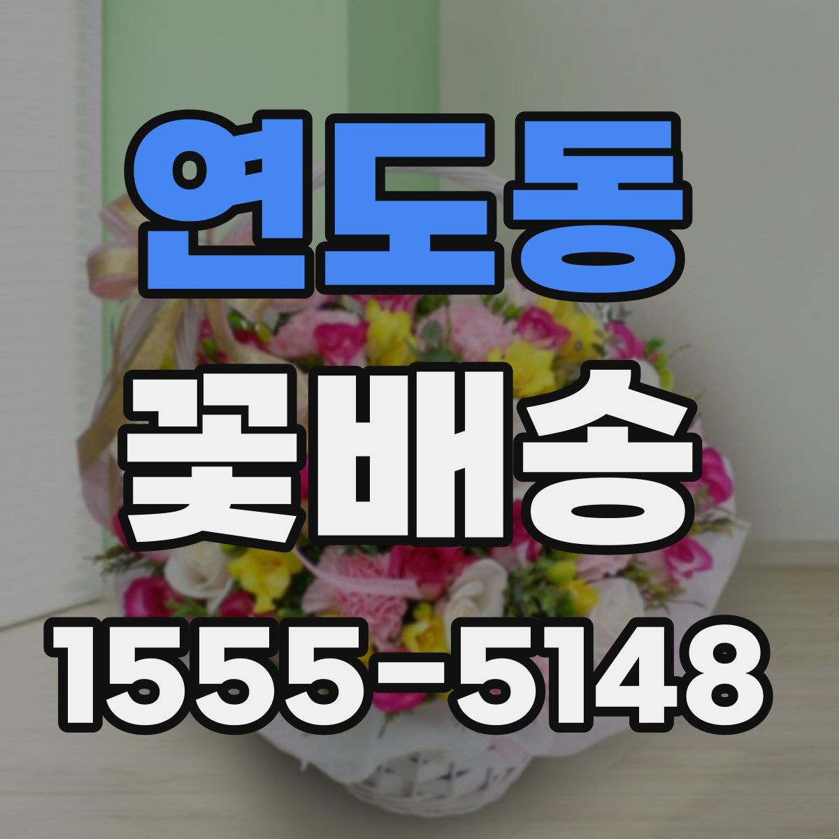 연도동 꽃배송