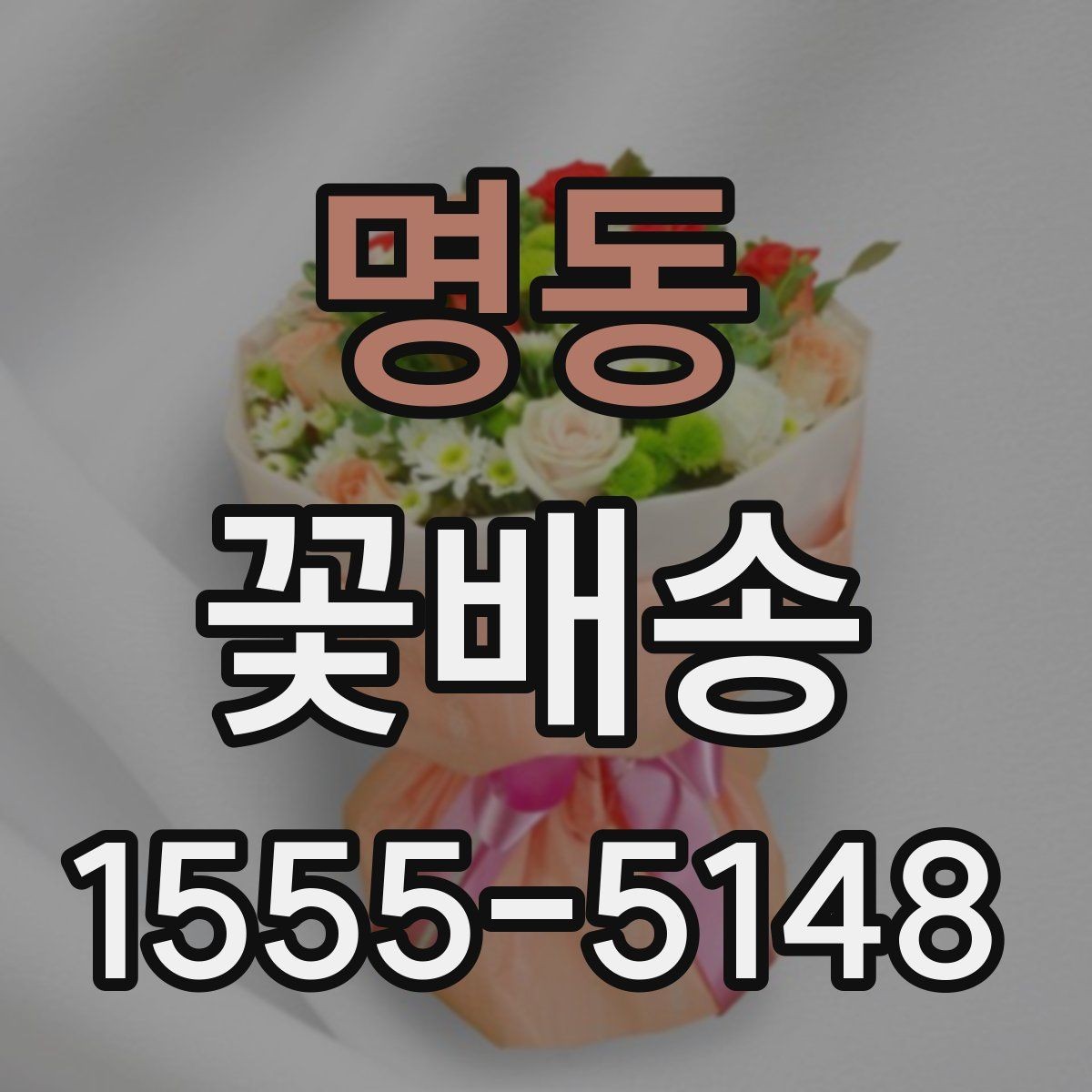 명동 꽃배송 포토 후기에서 확인할 점