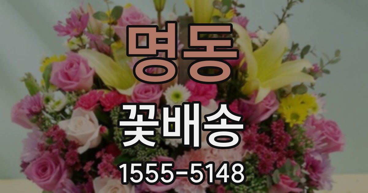 명동 꽃배송