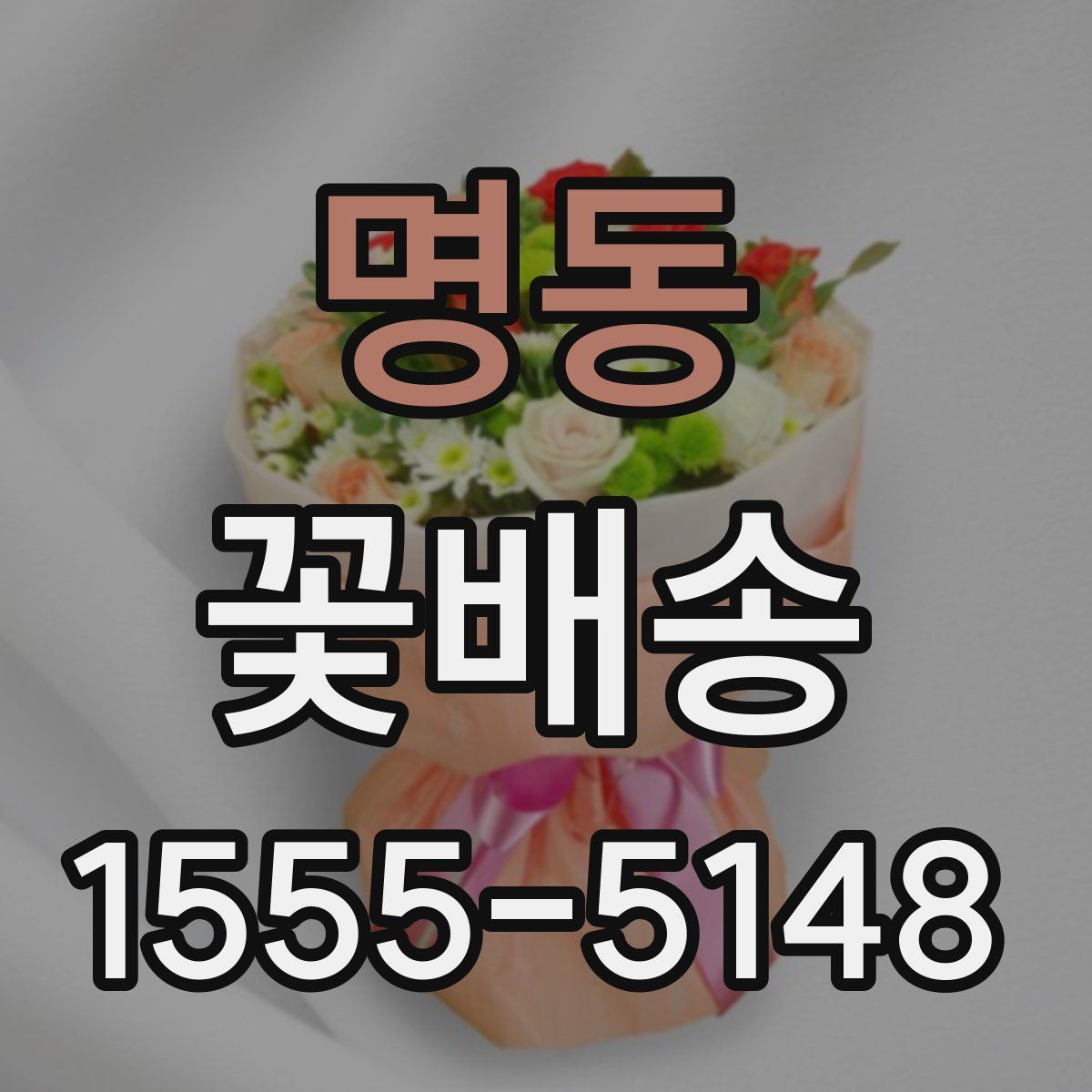 명동 꽃배송