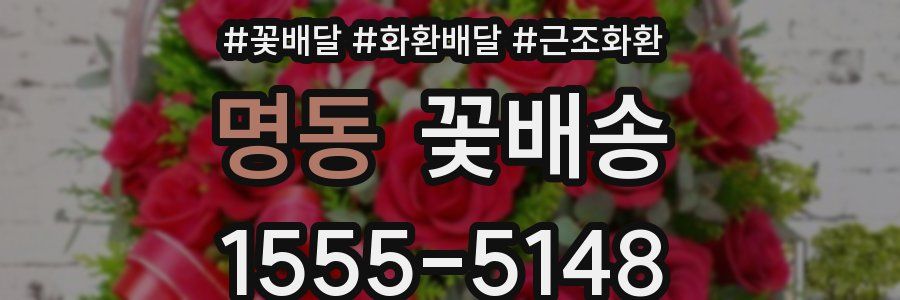 명동 꽃배송