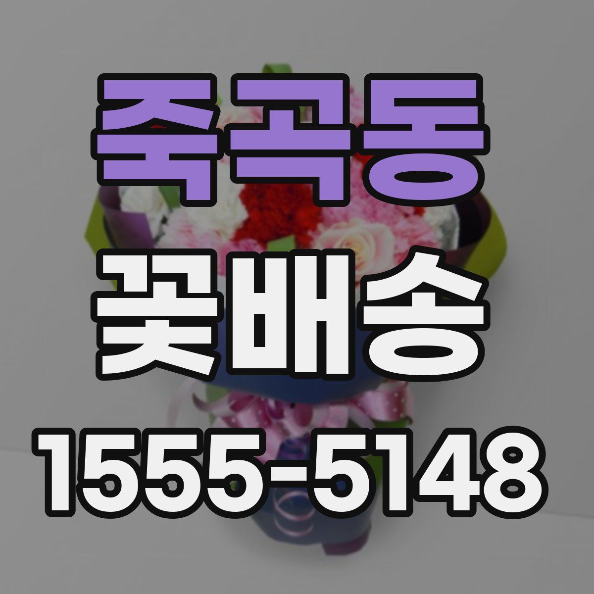 죽곡동 꽃배송