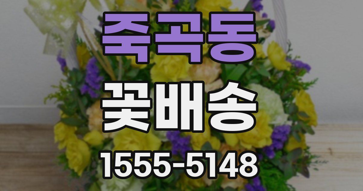 죽곡동 꽃배송