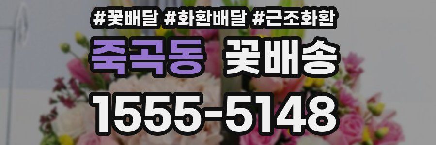 죽곡동 꽃배송