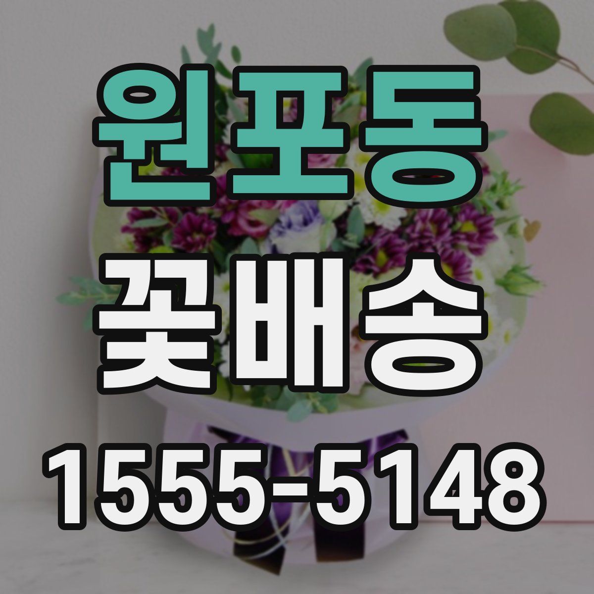 원포동 꽃배송