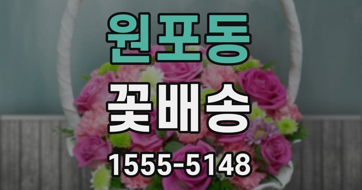 원포동 꽃배송